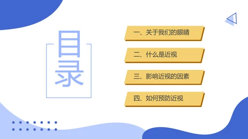 保护视力关注眼睛主题班会通用模板
