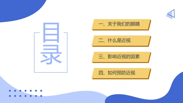 保护视力关注眼睛主题班会通用模板