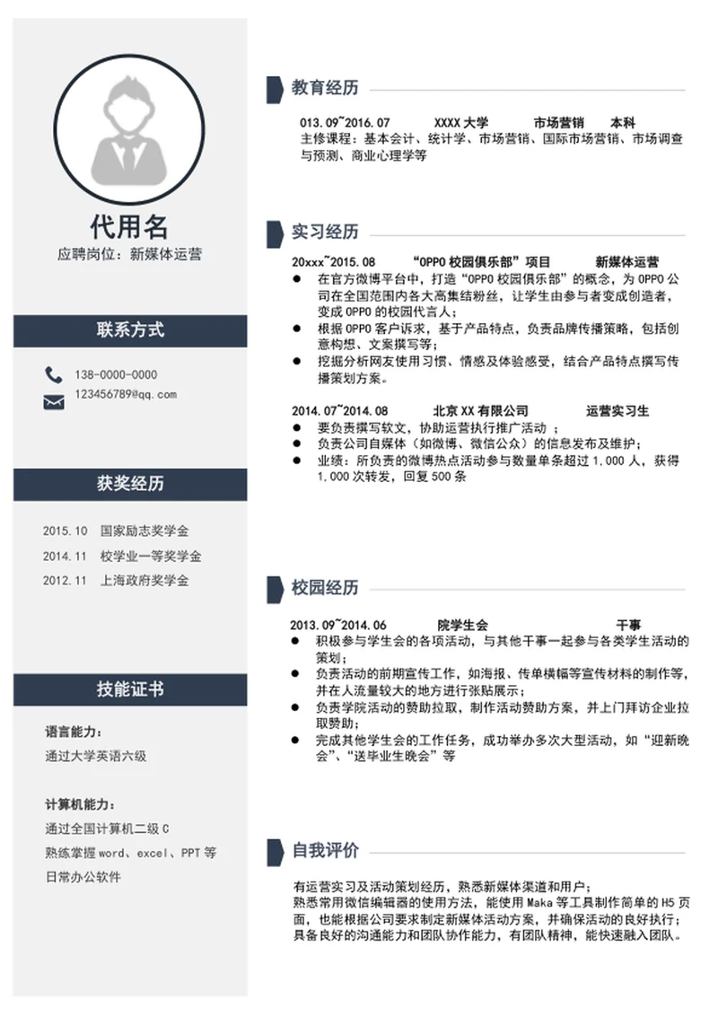 应届生新媒体运营个人简历模板word求职简历