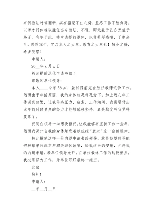 教师提前退休申请书（精选8篇）.docx