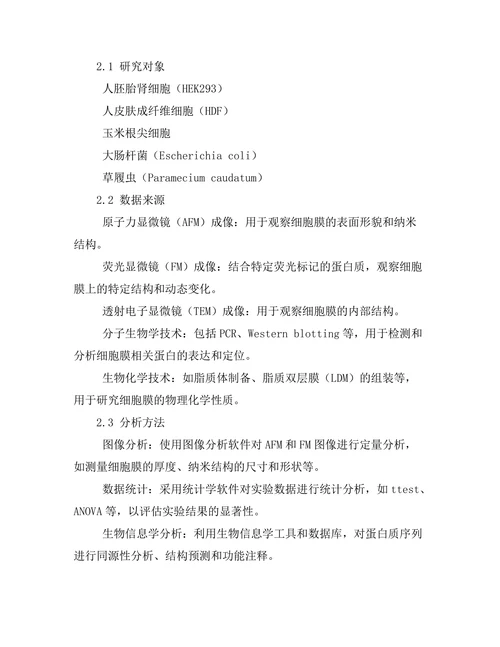 生物物理学：细胞膜的纳米结构与功能