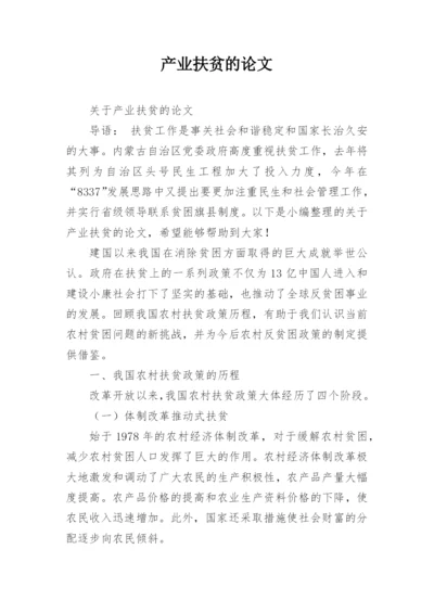 产业扶贫的论文.docx