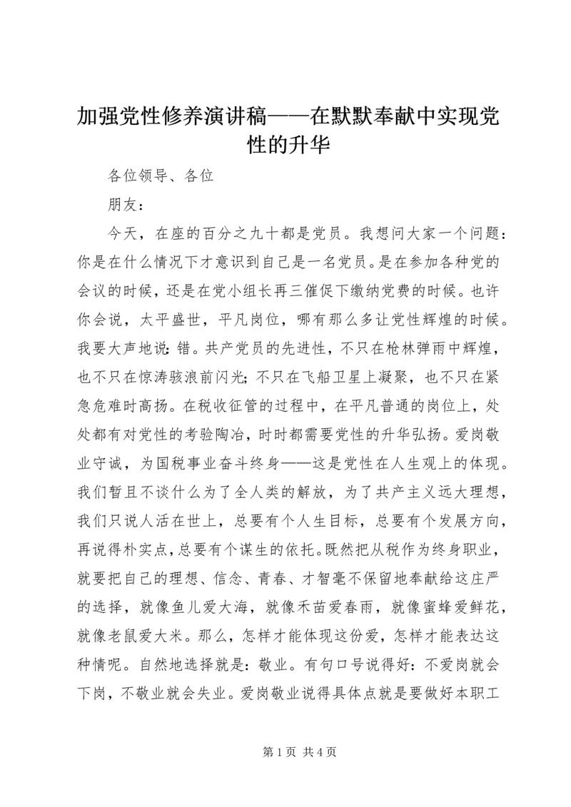 加强党性修养演讲稿——在默默奉献中实现党性的升华 (4).docx