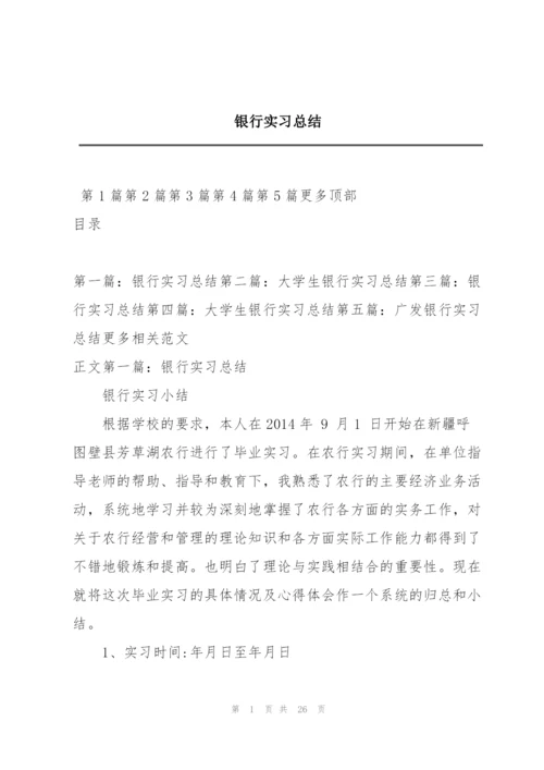 银行实习总结.docx