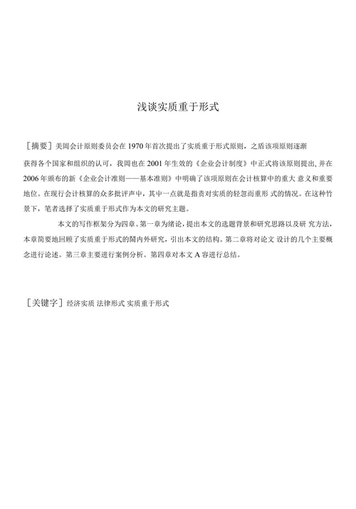 浅谈实质重于形式