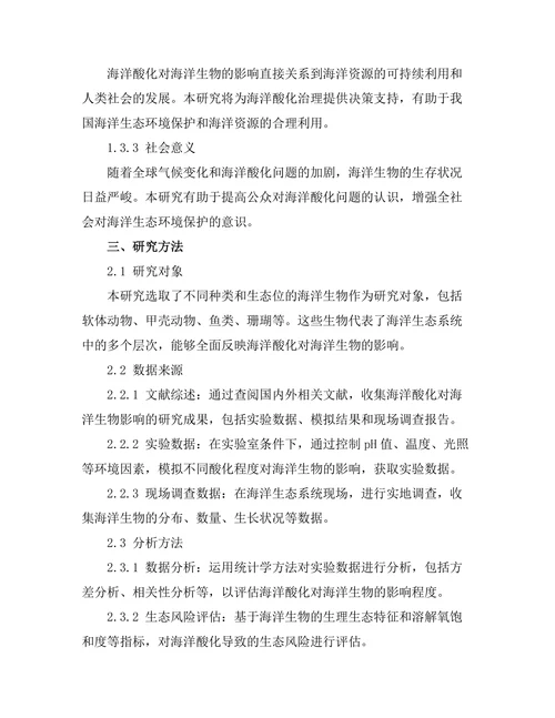 海洋酸化对海洋生物的影响评估
