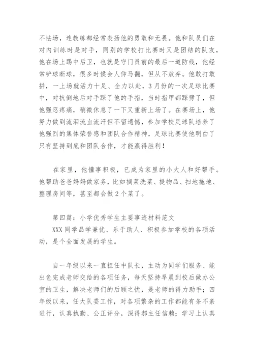 小学优秀学生主要事迹材料范文(精选7篇).docx
