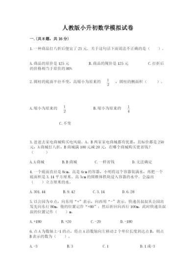 人教版小升初数学模拟试卷（巩固）.docx