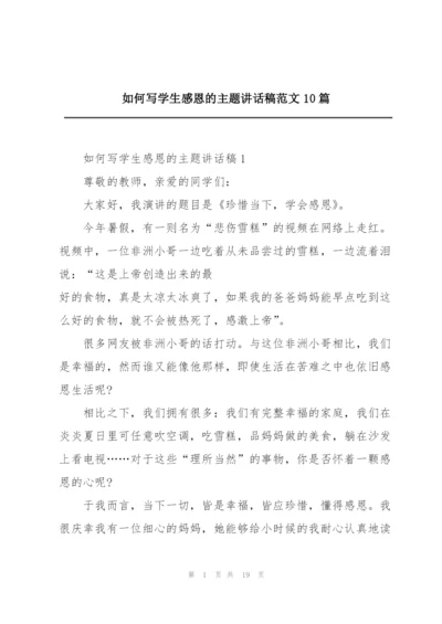 如何写学生感恩的主题讲话稿范文10篇.docx