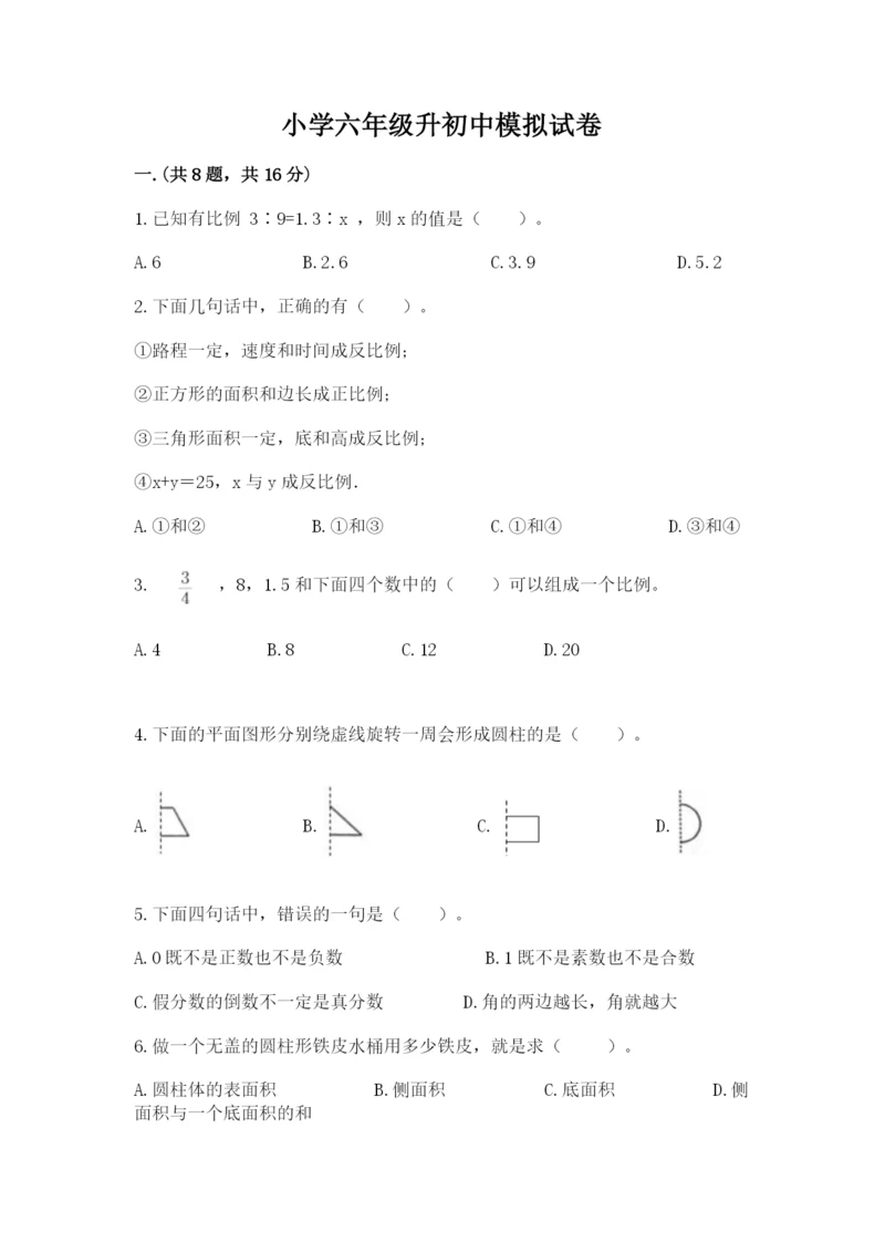 小学六年级升初中模拟试卷（考试直接用）.docx