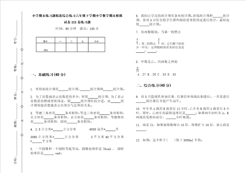 小学期末练习题精选综合练习六年级下学期小学数学期末模拟试卷III卷练习题