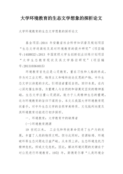 大学环境教育的生态文学想象的探析论文.docx