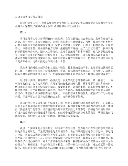 办公文员实习心得及收获实习心得体会