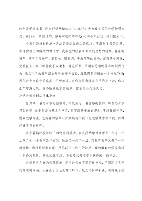 小学教师培训心得体会汇编15篇