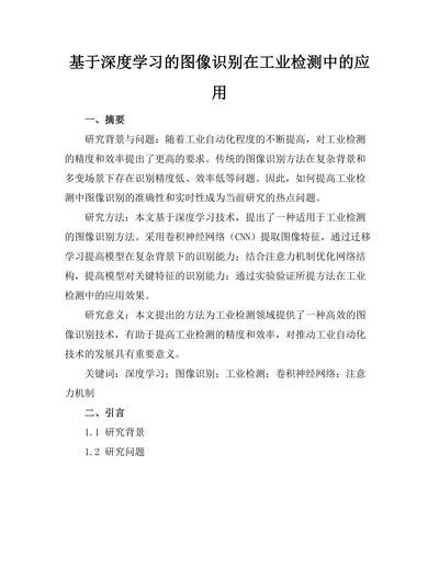 基于深度学习的图像识别在工业检测中的应用