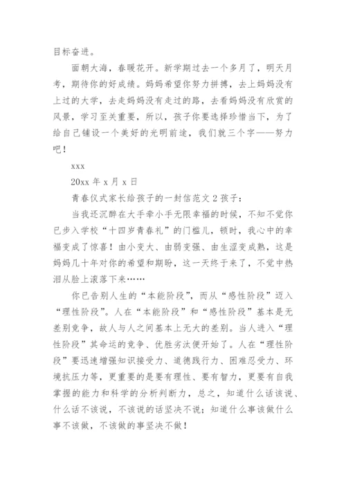 青春仪式家长给孩子的一封信范文.docx