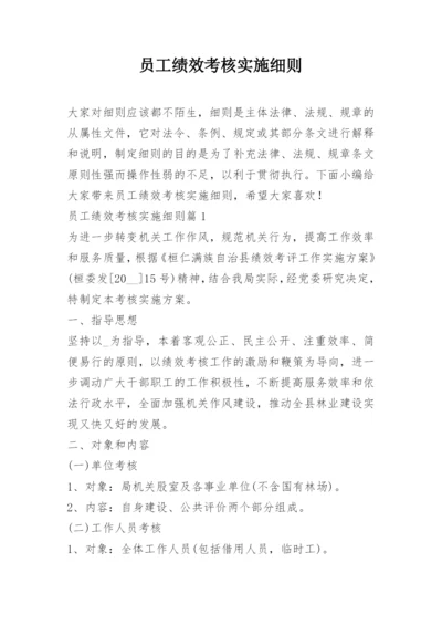 员工绩效考核实施细则.docx