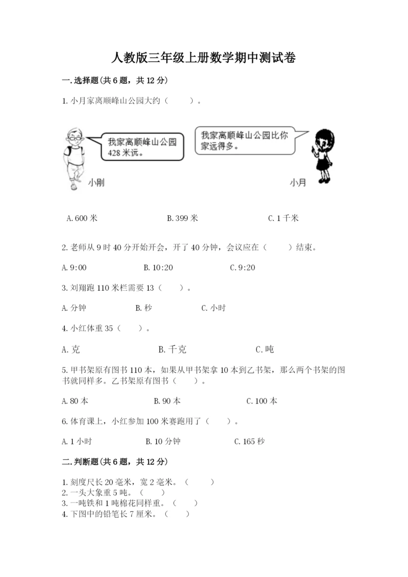 人教版三年级上册数学期中测试卷精品【能力提升】.docx