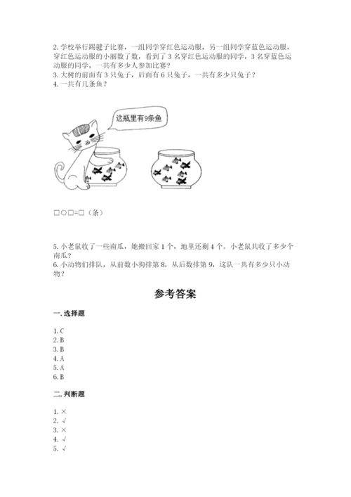 人教版一年级上册数学期末测试卷附参考答案【巩固】.docx