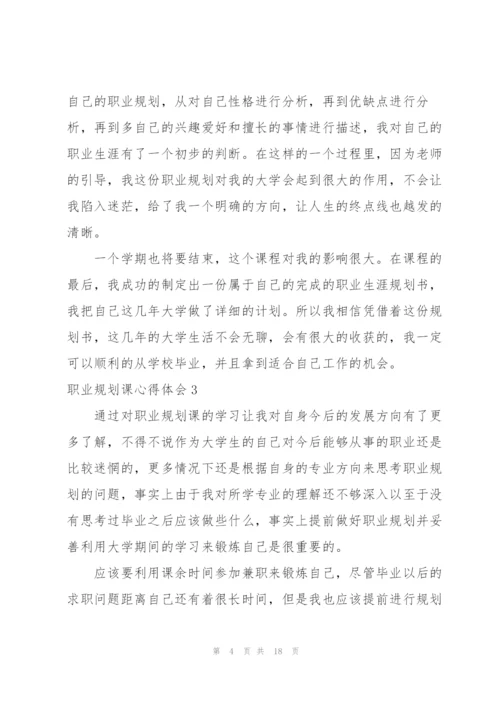 职业规划课心得体会8篇.docx