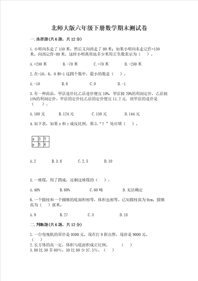 北师大版六年级下册数学期末测试卷带答案基础题