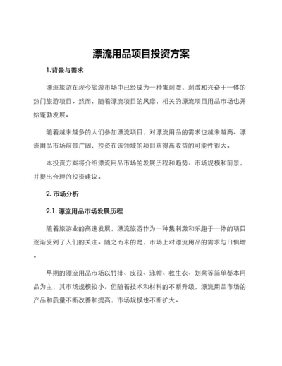 漂流用品项目投资方案.docx