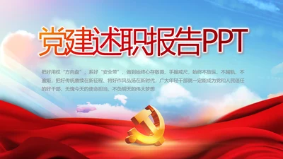 红色大气党建党支部年终述职报告PPT
