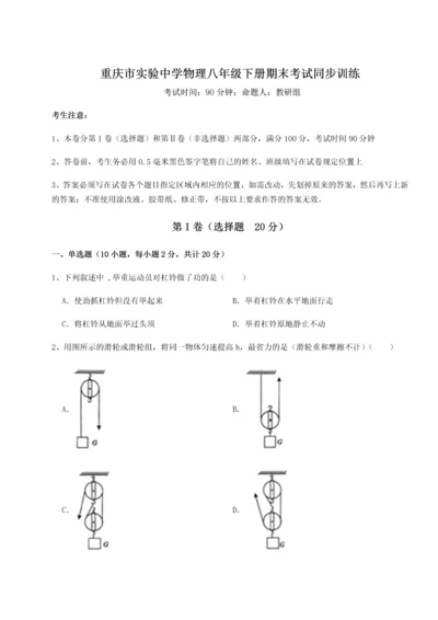 第二次月考滚动检测卷-重庆市实验中学物理八年级下册期末考试同步训练练习题.docx