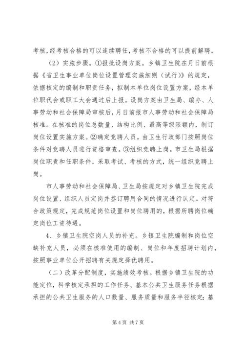 贯实卫生院改革实施方案.docx