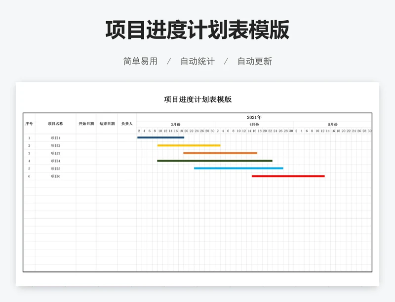 项目进度计划表模版