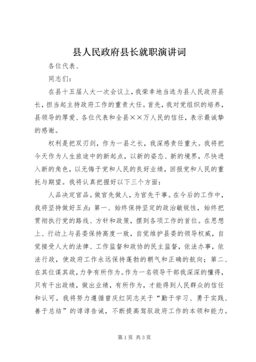 县人民政府县长就职演讲词.docx