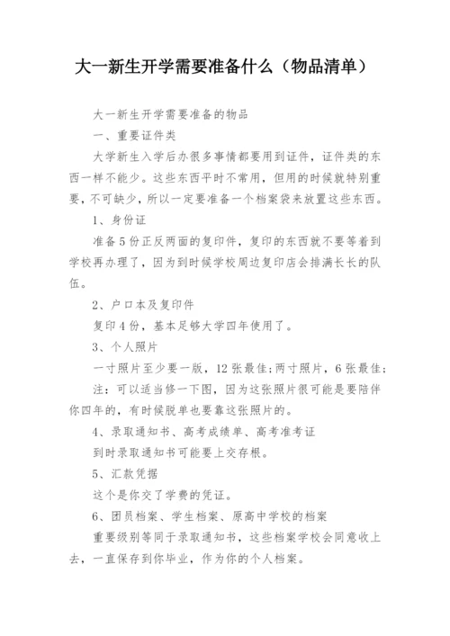 大一新生开学需要准备什么（物品清单）.docx