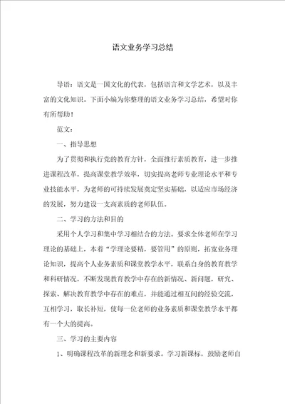 语文业务学习总结