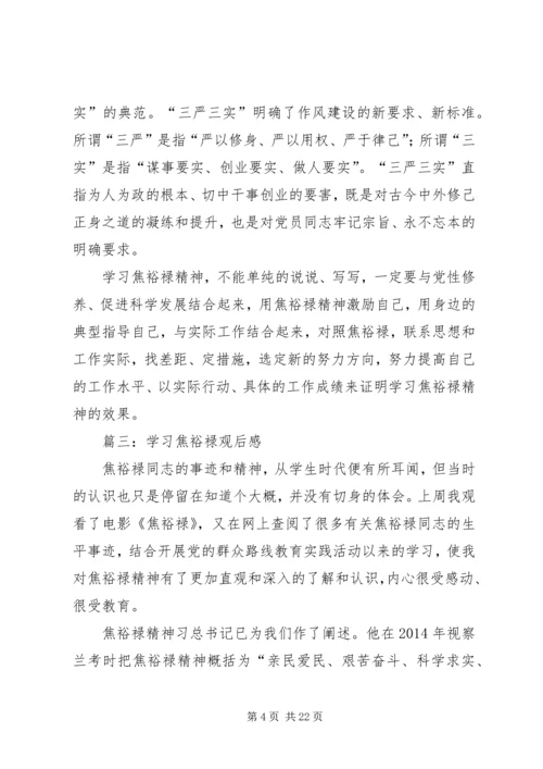 学习焦裕禄观后感(精选多篇).docx