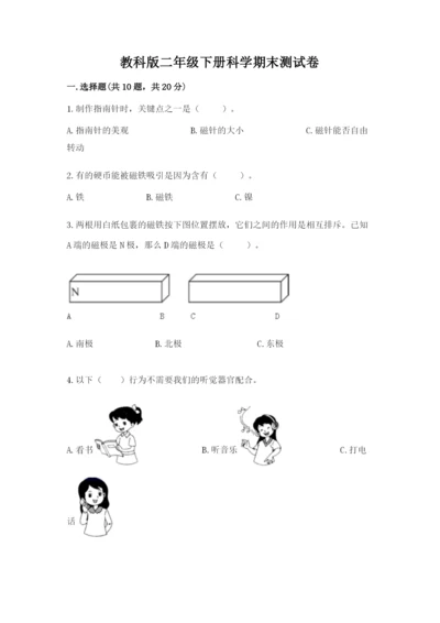 教科版二年级下册科学期末测试卷带答案（夺分金卷）.docx