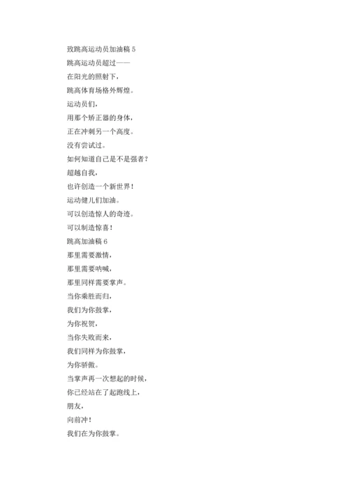 跳高加油稿十篇.docx