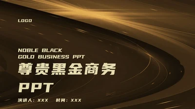 黑金商务风总结汇报PPT模板