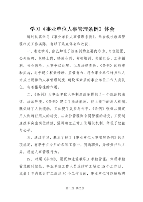 学习《事业单位人事管理条例》体会.docx