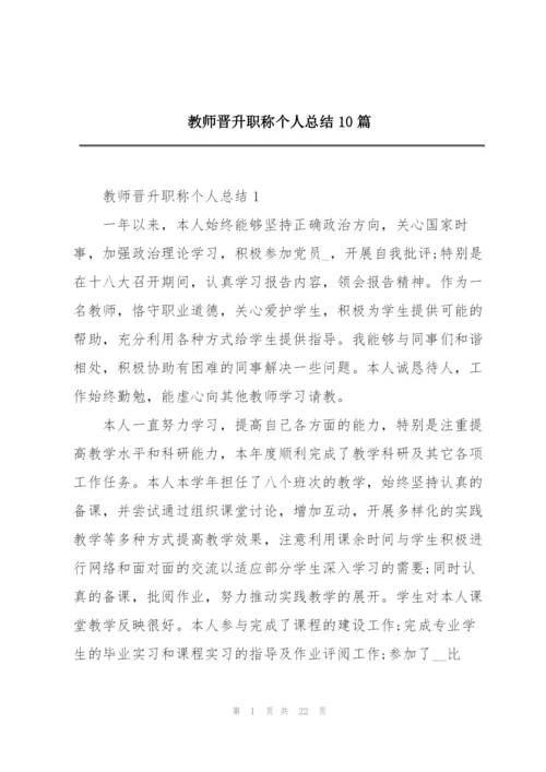 教师晋升职称个人总结10篇.docx