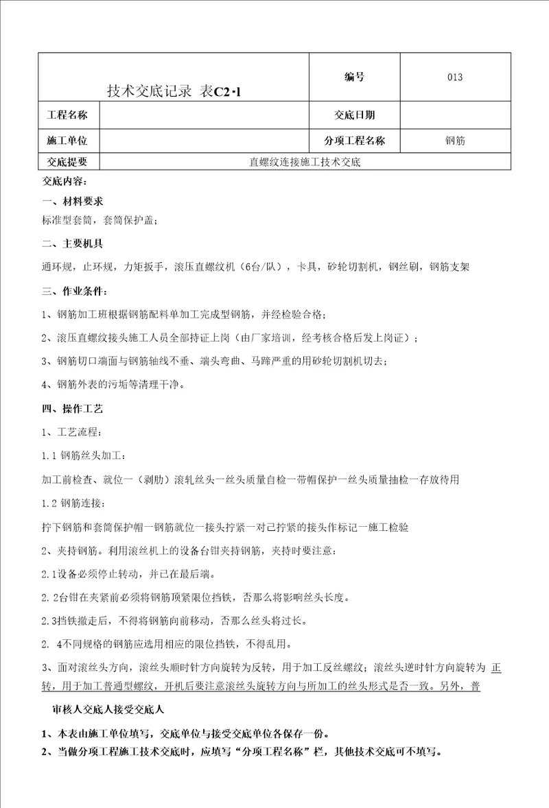 钢筋直螺纹连接技术交底范本