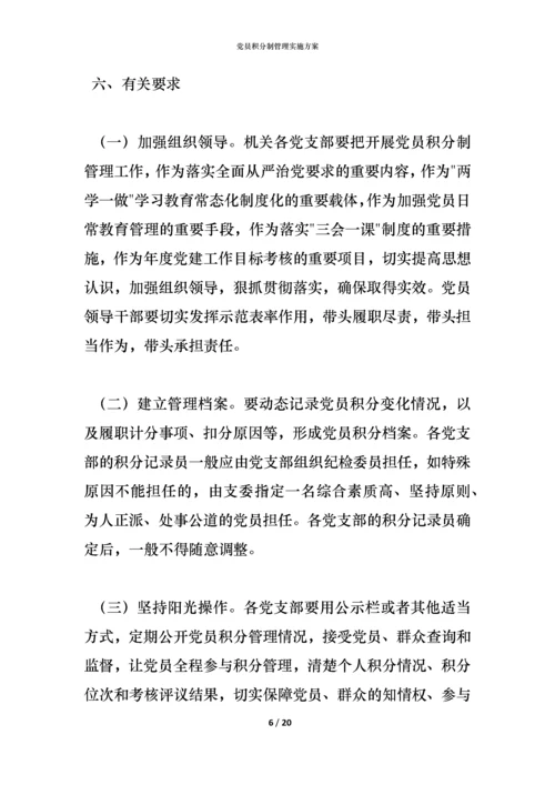 党员积分制管理实施方案.docx