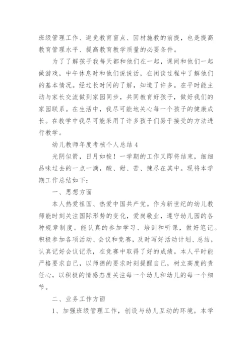 幼儿教师年度考核个人总结.docx