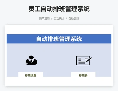 员工自动排班管理系统