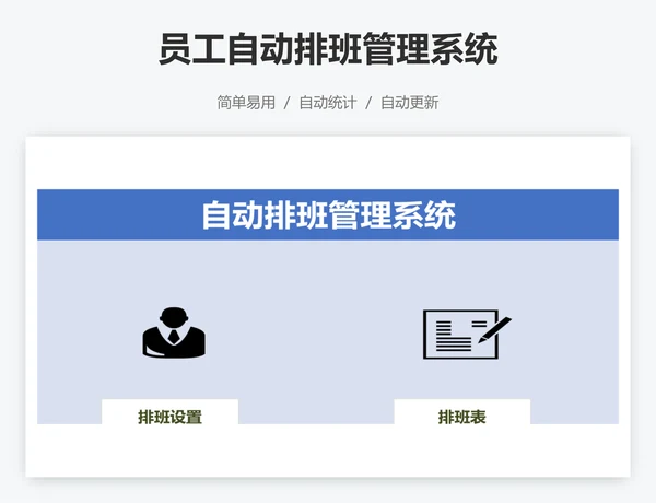 员工自动排班管理系统