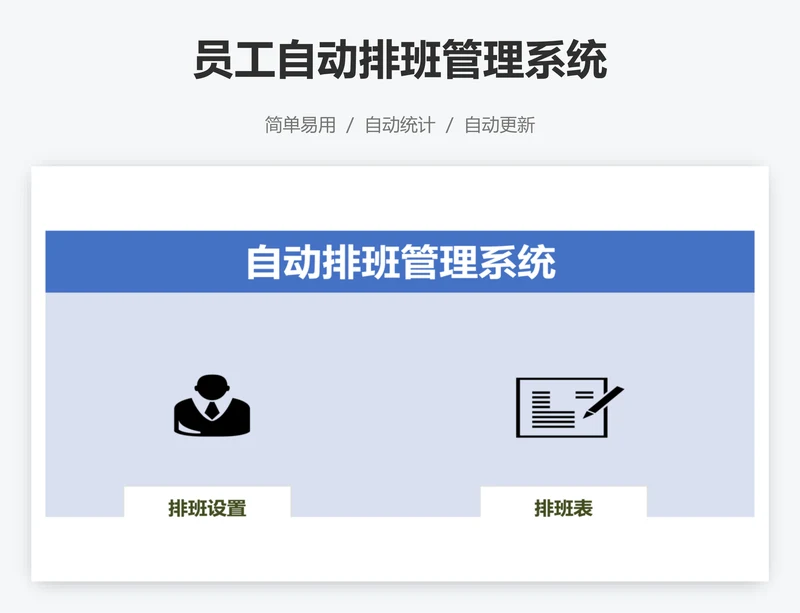 员工自动排班管理系统