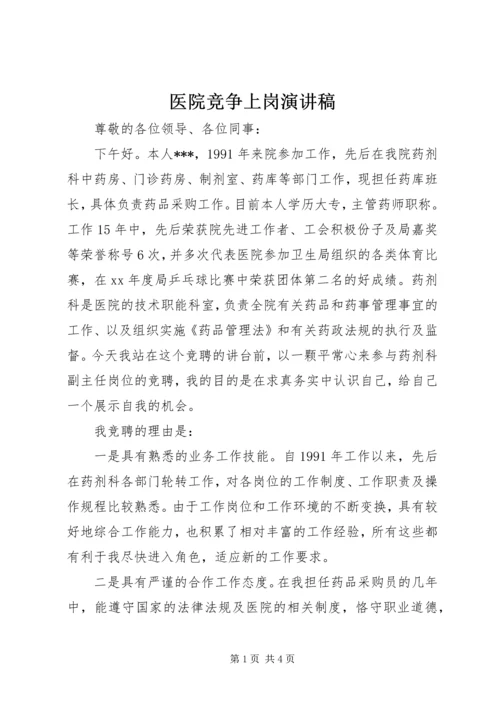 医院竞争上岗演讲稿 (9).docx