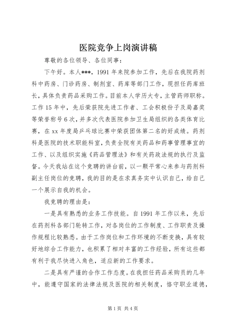 医院竞争上岗演讲稿 (9).docx