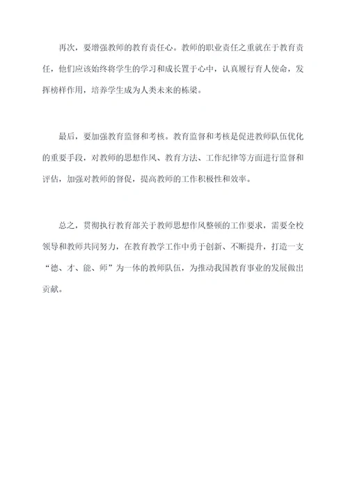 教师思想作风整顿剖析材料