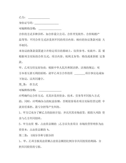 初创型和投资人合作协议范本19