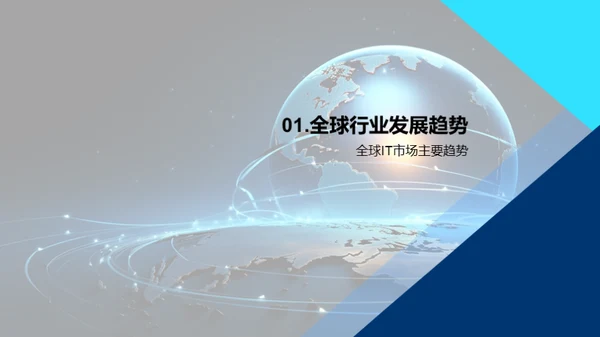 IT产业跨越
